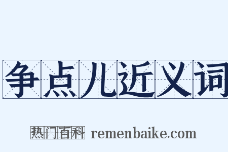 争点儿近义词是什么意思的图片